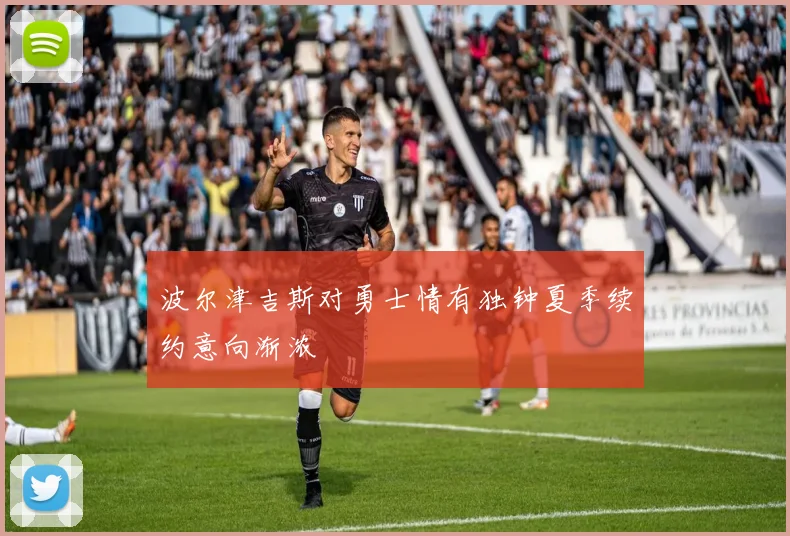 波尔津吉斯对勇士情有独钟夏季续约意向渐浓